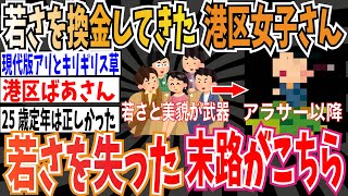 【自業自得】若さを換金してきた港区女子さん➡︎若さを失った末路がこちら【ゆっくり 時事ネタ ニュース】