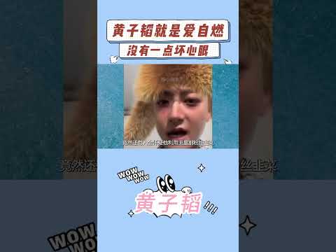 黄子韬会下意识做出手语动作，他抽象的外表下是一颗真诚的心 #黄子韬 #真诚 #抽象 #徐艺洋