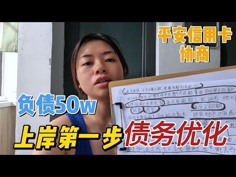 80后夫妻负债50万，信用卡逾期怎么办？平安信用卡协商还款的真实经历，我的债务优化和平安信用卡协商全过程