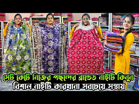 Cotton Nighty Wholesale Market In Kolkata|Nighty Wholesale Market|Nighty Manufacturer In Kolkata|