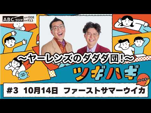 ABCラジオ【ヤ―レンズのダダダ団！】#3(2024年10月14日)　パートナー：ファーストサマーウイカ