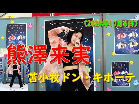 熊澤来実　スターライブ　（苫小牧ドン・キホーテ）