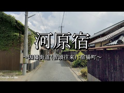 河原宿（因幡街道：鳥取県鳥取市）