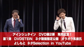 [アインシュタイン] 「オラオラ系彼氏」　from DVD「アインシュタイン　DVDSTEIN」 【よしもとネタSelection in YouTube／期間限定公開】