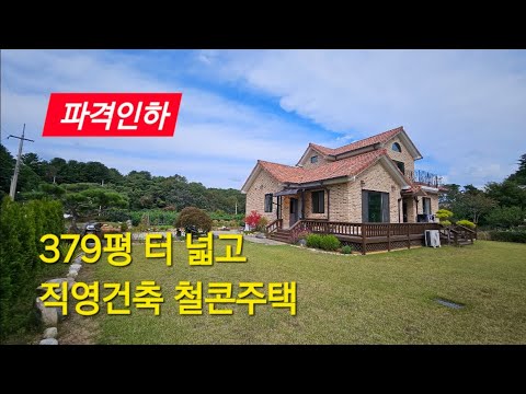 5천만원 인하 된 379평  넓은터의 직영건축 된 철콘주택,단월면소재시 차량5분이내  /양평전원주택/ 양평전원주택급매물/ 양평전원주택급매/ 양평전원주택매매/전원주택/ 전원주택매매