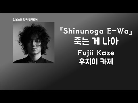 너와 작별할바에는😇 Fujii Kaze(후지이 카제) - Shinunoga E-Wa(죽는 게 나아) [한국어 가사/발음/자막]