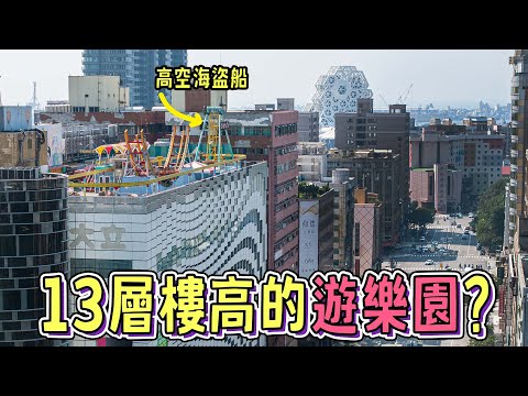 在30年的高空遊樂園，體驗13樓高的海盜船，回想高雄人的共同回憶｜不一樣的風景 EP14