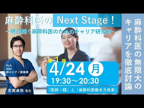 【麻酔科医のNext Stage！】第１弾（講師：志賀卓弥先生）～明日輝く麻酔科医のためのキャリア研究所～