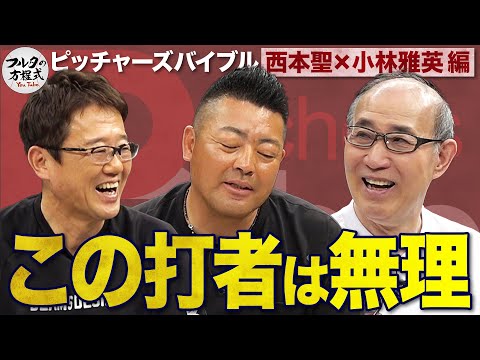 西本聖が語る“ライバル・江川卓” & ふたりが抑えるのを諦めた打者とは？【ピッチャーズバイブル】