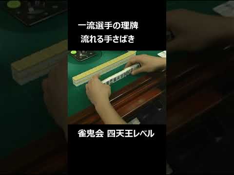 【雀鬼会】トップ選手の理牌#shorts