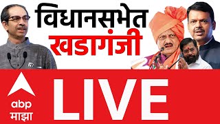 Maharashtra Budget 2025 LIVE | Vidhan Sabha Day 10 | MVA vs Mahayuti | Assembly | ABP MAJHA LIVE