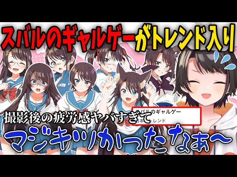 公開後にトレンド入りしたスバルのギャルゲーについて話すスバルちゃん【ホロライブ切り抜き/大空スバル】#きりぬきスバル