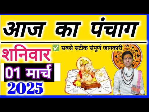 Aaj ka Panchang 01 march 2025  पंचांग आज की तिथि | शुभ मुहूर्त |राहुकाल बुद्धवार|OnlinePnchang मार्च