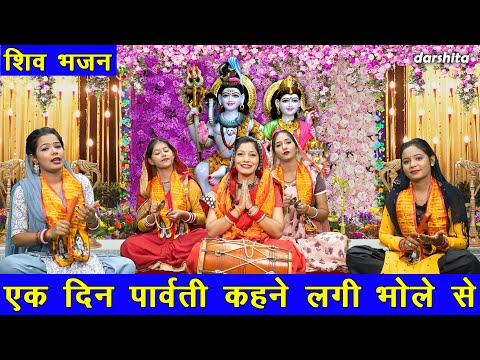 शिवरात्रि भजन | एक दिन पार्वती कहने लगी भोले से | Bholenath Ka Bhajan (Singer - Meera Jangra)