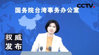 国台办举行发布会：新闻发言人就海峡两岸热点议题回答记者提问 20241211 | CCTV中文《权威发布》