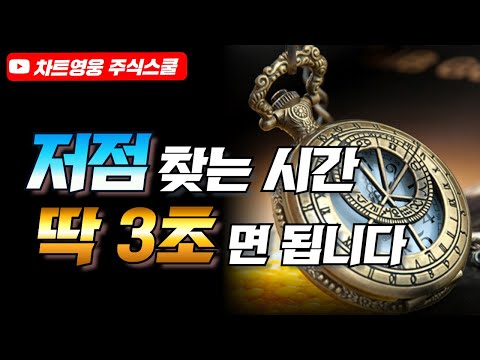 주식시장 저점 찾는 시간 '딱 3초'면 됩니다 (주식 저점 잡는 법, 주식 저점 잡는 꿀 팁)