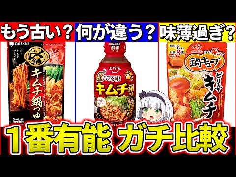 【ゆっくり解説】後悔しない！鍋の素タイプ『違いとお勧めタイプ』まとめ！つゆタイプはもう古い⁉︎【味の素・ミツカン・エバラ】