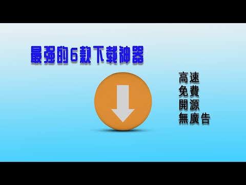 最强的6款下载神器：免费快速开源软件支持多平台