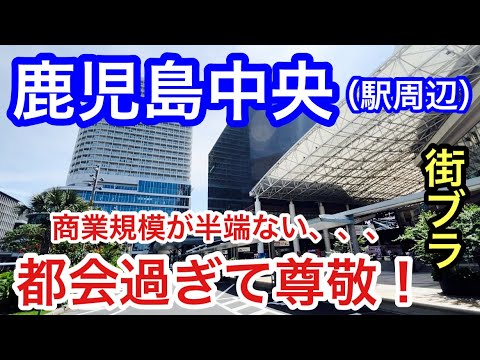 【完璧な栄えっぷりに脱帽】鹿児島県「鹿児島中央駅」周辺を散策！駅前の都会っぷりはもちろん、天文館の賑わい、商業規模が凄まじく、歴史的な観光要素の見所も最高な都市だった！