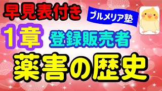 早見表で覚えられる！　第１章　「薬害の歴史」　プルメリア流　医薬品　登録販売者　試験対策講座