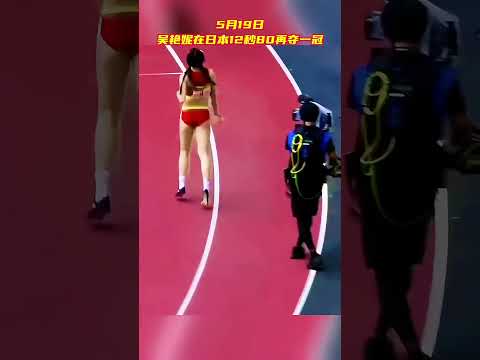 5月19日下午，吴艳妮在女子100米栏决赛中以12秒80的出色表现再次夺得世界田联洲际巡回赛东京站冠军。#吴艳妮 #体育 #田径 #田径美女 #跨栏