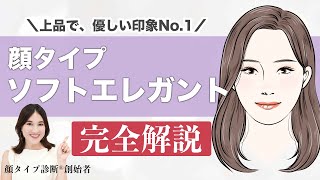 【永久保存版】顔タイプ診断創始者がソフトエレガントタイプを徹底解説！！これを見れば、似合うが全てわかる✨