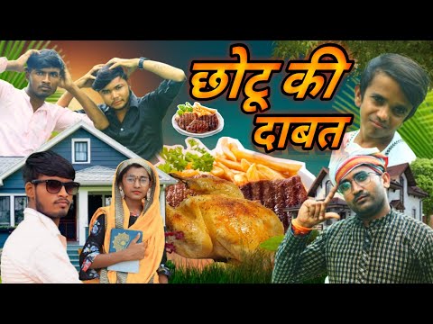 छोटू की दावत 😍 || Chotu Ki Dawat || New Comedy Video || New Comedy 2024 || Mirdul Ki Comedy ||OMG3S