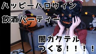 【ハロウィンパーティー】闇のカクテル作ってぱーてぃーッッ！！！！！【人間】