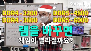 램 클럭에 따라 컴퓨터 성능이 얼마나 달라질까요? 3200 vs 3600 vs 4800 vs 6000