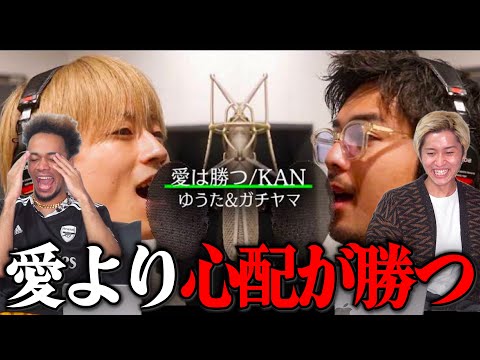 コムドットゆうた×エスポガチヤマの「愛は勝つ」歌ってみたがどちらかというと「心配が勝つ」件について。【共感性羞恥感じたら即帰宅】