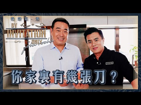 你家裡有幾張刀 Jonathan Lo | 我想你·煮 By Invitation Only