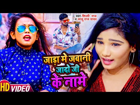 #VIDEO | #Shilpi_Raj | जाड़ा मे जवानी जादो जी के नामे | #Lalu Raj Yadav | Bhojpuri Hit Song 2021