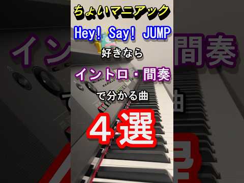 【旧ジャニーズ】Hey!Say!JUMP好きならイントロ・間奏で分かる曲５選【DEAR MY LOVER】【ウラオモテ】【山田涼介】【Johnny's】【ピアノ】【piano】#shorts