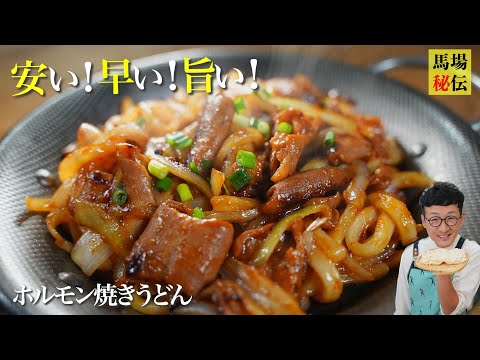 おそらく焼きうどん史上、最も沼るバカ旨８分レシピです ※ホルモン苦手な方はゴメンさない