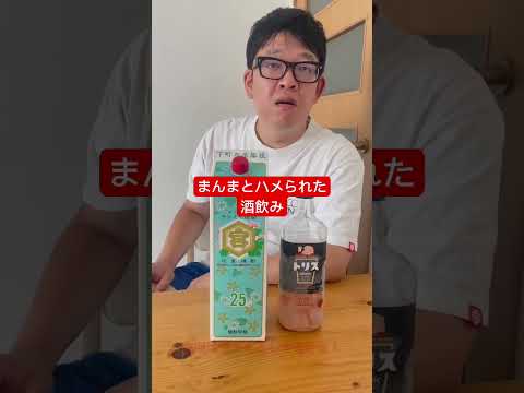 【まんまとハメられた酒飲み】きたないよなぁ…。 #shorts