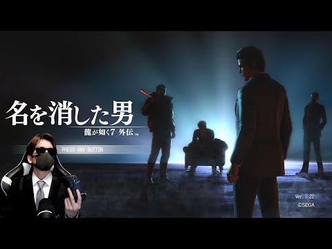 ＃１トシゾーの「龍が如く7外伝 名を消した男（PC）」ネタバレあり