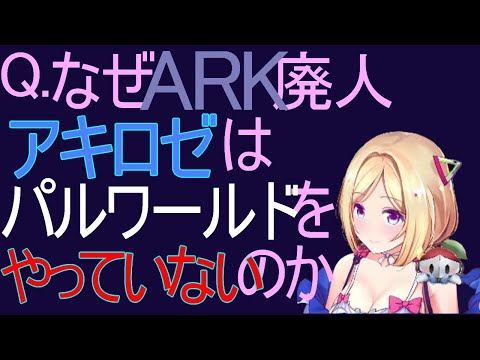 ARKの配信モンスターアキロゼがパルワールドでは、まだ配信回数一回の理由【アキロゼ/ホロライブ切り抜き】