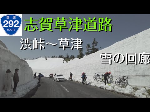 【志賀草津道路】国道292号　絶景ドライブ　[雪の回廊]　渋峠～草津