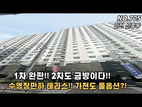 [NO. 705] 인천신축아파트 신흥동 1차완판! 2차도 금방이다!! 형만한 아우는 여기!!