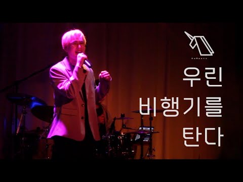 [우린 비행기를 탄다] LIVE @벨로주