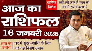 16 January AAJ KA RASHIFAL | आज का राशिफल | Daily Horoscope 2025 | मेष से मीन उपाय | Suresh Shrimali