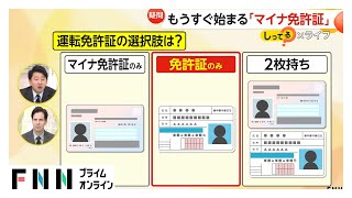 【解説】「マイナ免許証」と「従来の免許証」の“2枚持ち”が3月24日から可能に！紛失時どちらが早く再発行出来る？それぞれ更新料は？【しってる？】（2025年1月9日放送）