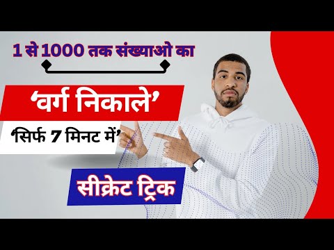 वर्ग ज्ञात कैसे करें || Shortcut Trick to find square || Varg karne ki short tricks || वर्ग निकालें