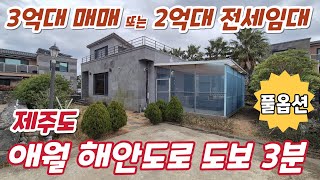 [전세/매매] 애월 해안도로 산책로가 도보3분, 넓은 파고라가 설치된 애월읍 신엄리 힐라체타운하우스 매매 또는 전세임대  #제주도타운하우스 #제주도주택전세