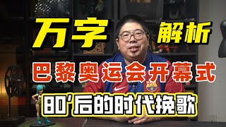 万字解析巴黎奥运会开幕式 全网最硬核拉片式解读