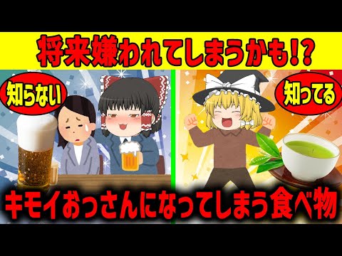 【ゆっくり解説】キモいおっさんになっちゃう食べ物!!