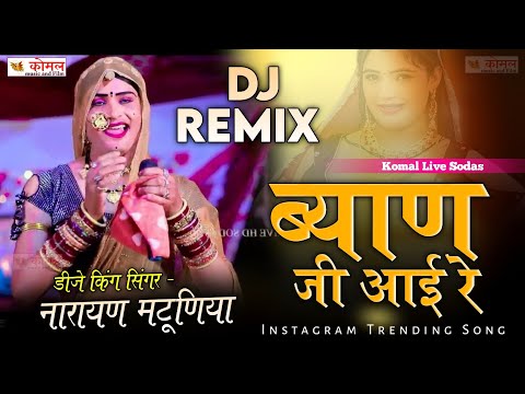 Narayan Matuniya Dj Song | ब्याण जी आई रे | नारायण मटूणिया न्यू डीजे सॉन्ग 2025