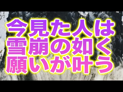 「今見た人は雪崩の如く願いが叶います」というメッセージと共に降ろされたヒーリング周波数です(a0376)