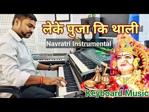 Leke Pooja Ki Thali | Instrumental music | Suresh Wadkar | लेके पुजा कि थाली Live Instrumental