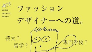 【進路相談】 ファッションデザイナーになるには ? /芸術大学、専門学校、デザイン留学 / How to be a fashion designer.